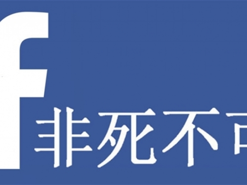 Facebook u pokušaju ulaska na kinesko tržište razvio poseban softver za cenzuru